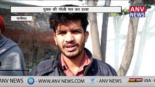 युवक की गोली मार कर हत्या || ANV NEWS