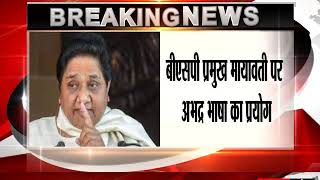 BJP MLA says Mayawati 'worse than eunuch'; BSP hits back, NCW to issue notice