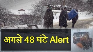 कश्मीर घाटी में अगले 48 घंटे Heavy snowfall की चेतावनी, एहतियात बरतने की अपील