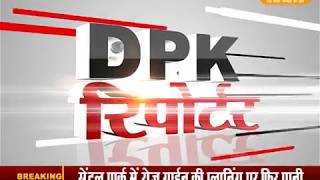 DPK NEWS || रिपोर्टर बुल्लेटिन || आज की ताजा खबर || 20.01.2018