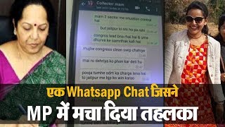 एक वायरल Whatsapp Chat जिसने MP में मचा दिया सियासी बवाल
