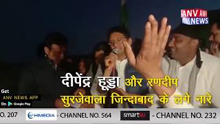 दीपेंद्र हुड्डा को ट्रैक्टर पर बैठाकर सुरजेवाला ने किया चुनाव प्रचार || ANV NEWS #DEEPAK_THAKUR