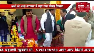 [ Kanpur ] कानपुर देहात के केडीएम पब्लिक स्कूल में गरीबों को कंबल वितरण किया गया