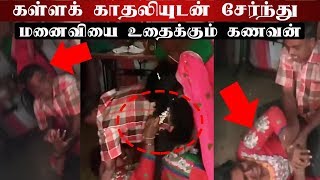 Viral Video - கள்ளக்காதலிகாக மனைவியை உதைக்கும் கணவன்
