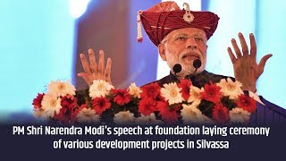 PM Modi's speech at foundation laying ceremony of various development projects in Silvassa