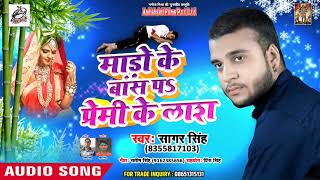 Sagar Singh Ka Sad Song - माड़ो के बाँस प$ प्रेमी के लाश - Bhojpuri Song
