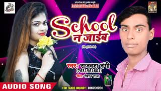 Rajbash Dangi (2019) का सुपरहिट गाना - School Na Jaiba - Bhojpuri Hit Song