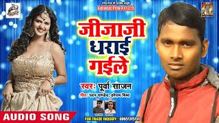 Purwa Sajan (2019) सुपरहिट SONG -Jijaji Dharai Goile - Bhojpuri Song