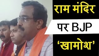 राम मंदिर के निर्माण पर BJP 'खामोश', Congress को मिले ‘ऑफर’ पर काटी कन्नी