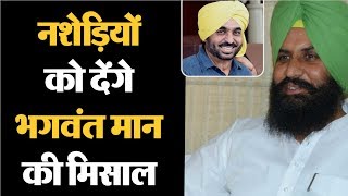 Bains से सुनें , Bhagwant Mann क्यों छोड़ रहे हैं शराब