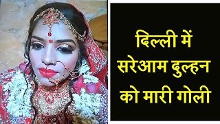 दिल्ली में सरेआम शादी के मंडप में दुल्हन को मारी गोली