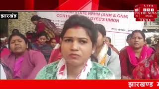 Jharkhand ] झारखंड NRHM कर्मचारी संघ के बैनर तले जीएनएम ने अपनी मांग को लेकर कार्यालय का किया घेराव