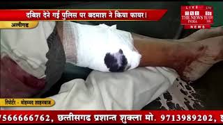 [ Aligarh ] अलीगढ़ में बदमाशों और पुलिस के बीच मुठभेड़, एक बदमाश को लगी गोली