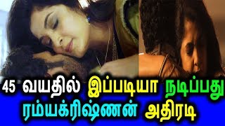 45 வயதில் ஆபாச படத்தில் நடிக்கும் ரம்யா கிருஷ்ணன்|Ramya Krishnan Latest Video