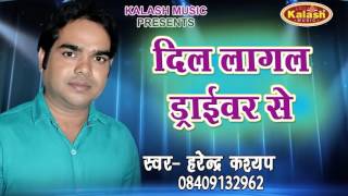 दिल लागल ड्राइवर से - Faar Dihale Saiya Ae Sakhi | Harendra Kashyap | Bhojpuri Hot Song