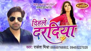 Bhojpuri Hit Song - Dihale Dardiya - दिहले दरदिया - Rakesh Mishra - Bhojpuri Hot Song 2016new