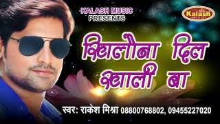 Khilauna Dil Khali Ba - खिलौना दिल खाली बा - Dihale Dardiya - Rakesh Mishra - Bhojpuri Sad Song 2016