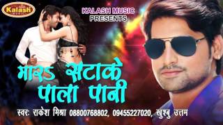 मारs सटाके पाला पानी - Mara Satake Pala Paani - Dihale Dardiya - Rakesh Mishra - Hot Song 2016
