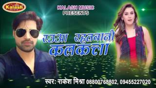 Rauwa Rahatani Kalkatta - रउआ रहतबानी कलकत्ता - Dihale Dardiya - Rakesh Mishra - Bhojpuri Hot Song