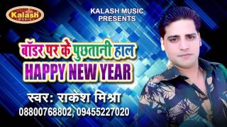 Bordar Par Ke Puchatani Haal || Rakesh Mishra || Happy New Year || Bhojpuri Song 2016
