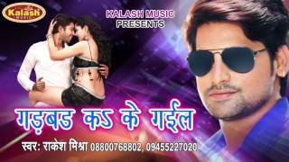 गड़बड़ कs के गईल - Dihale Dardiya - Rakesh Mishra - Bhojpuri Hot Song 2017