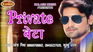 प्राइवेट बेटा - Private Beta - Dihale Dardiya - Rakesh Mishra - Bhojpuri Hot Song 2017