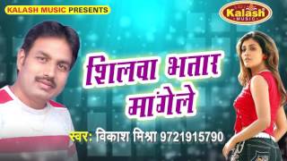 शिलवा भतार मांगेले - Babuni Bawali | Vikash Mishra | Bhojpuri Hot Song