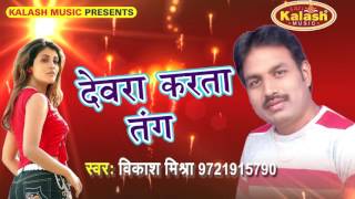 देवरा करsता तंग - Babuni Bawali | Vikash Mishra | Bhojpuri Hot Song