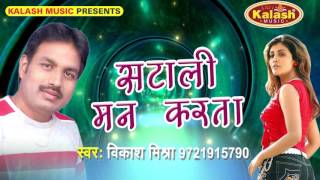 सटाली मन करsता - Babuni Bawali | Vikash Mishra | Bhojpuri Hot Song