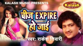 चीज़ एक्सपायर हो जाई - Cheez Exprie Ho Jayi | Rakesh Tiwari | Bhojpuri Hot Song
