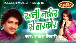 रहली नईहर से नरकोर - Cheez Exprie Ho Jayi | Rakesh Tiwari | Bhojpuri Hot Song