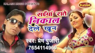 Saiya Raate Nikal देले खून - Prem Pujari - Hinawa Ka Mangele - Bhojpuri Hot Song 2016