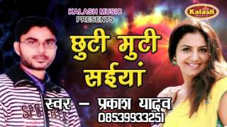 छुटी मुटी सईया - Chhuti Muti Saiya - Prakash Yadav - Bhojpuri Hot Song 2017 New