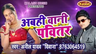 अबही बानी पवितर - Bani Abhi Pabittar | Anil Yadav Deewana | Bhojpuri Hot Song