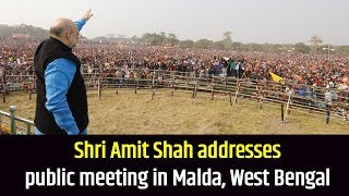 Shri Amit Shah addresses public meeting in Malda, West Bengal