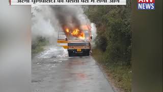 अरनी यूनिवर्सिटी की चलती बस में लगी आग || ANV NEWS HIMACHAL