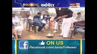 POLITICAL थर्मामीटर||पांडू पिंडारा किसको बनाएगा जींद का ‘बाजीगर’ ?||JANTA TV
