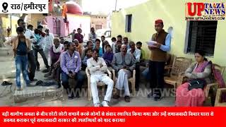 राठ में सपा नेताओं ने गांव गांव जाकर दिया पार्टी का संदेश