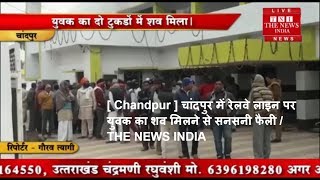 [ Chandpur ] चांदपुर में रेलवे लाइन पर युवक का शव मिलने से सनसनी फैली / THE NEWS INDIA