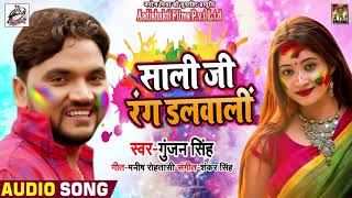 2019 New Holi Bhojpuri SOng | Gunjan Singh पहला होली गाना | साली जी रंग डलवाली