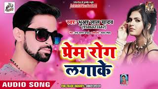 Prem Rog Lagake (Full Song) - Bhuar Lal Yadav - Bhojpuri Sad Hit Songs 2019