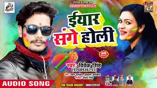 Vivek Singh - Iyar Sange Holi - इयार संघे होली - Hit Song 2019