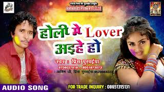 Holi Mein Lover Aihe Ho - रसदार होली गीत - Prince Purwaiya Hit Holi Song 2019