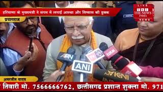 [ Prayagraj ] हरियाणा के CM मनोहर लाल कुम्भ प्रयागराज के दौरे पर  / THE NEWS INDIA