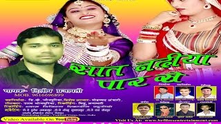 सात नदीया पार से - Bhaiya Aile Re Nanadi - (Dilip Prajapati) Bhojpuri songs