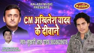 CM अखिलेश यादव के दीवाने - CM Akhilesh Yadav Ke Deewane - Sukhari Lal Yadav - Bhojpuri Song 2017 New