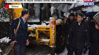 CM जयराम ने पैदल चलकर लिया बर्फबारी का जायजा || ANV NEWS HIMACHAL