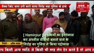 [ Hamirpur ] लड़कियों का इस्तेमाल कर अश्लील वीडियो बनाने वाले के गिरोह का पुलिस ने किया पर्दाफास