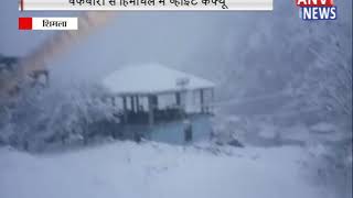 बर्फबारी से हिमाचल में व्हाइट कर्फ्यू  || ANV NEWS HIMACHAL