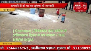 [ Chandpur ] विवेकानंद इंटर कॉलेज में अग्निशमन दिवस के रूप मनाया / THE NEWS INDIA
